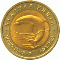 Черноморская афалина (серия "Красная книга"). 50 рублей, 1993 год, Россия.