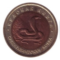 Среднеазиатская кобра (серия "Красная книга"). 10 рублей, 1992 год, Россия