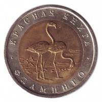 Фламинго (серия "Красная книга"). Монета 50 рублей, 1994 год, Россия.