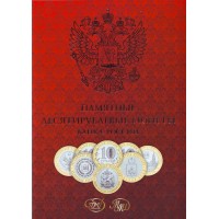 Альбом для монет 10 рублей, на оба монетных двора (Красный). Производство Россия.