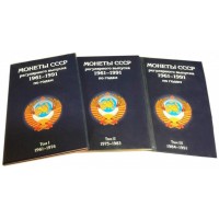 Набор альбомов-планшетов для хранения МОНЕТ СССР регулярного выпуска 1961-1991гг