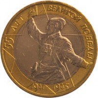 55-я годовщина Победы в Великой Отечественной войне 1941-1945 гг, 10 рублей 2000 год (СПМД)