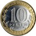 Ряжск, 10 рублей 2004 год (ММД)