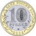 Калининград, 10 рублей 2005 год (ММД)