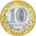 Мценск, 10 рублей 2005 год (ММД)