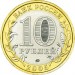 Орловская область, 10 рублей 2005 год (ММД)