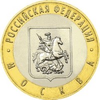 Город Москва, 10 рублей 2005 год (ММД)