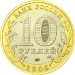 Белгород, 10 рублей 2006 год (ММД)