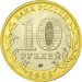 Каргополь, 10 рублей 2006 год (ММД)