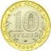 Приморский край, 10 рублей 2006 год (ММД)