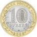 Читинская область, 10 рублей 2006 год (СПМД)