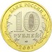 Липецкая область, 10 рублей 2007 год (ММД)