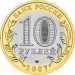Гдов (XV в., Псковская область), 10 рублей 2007 год (СПМД)