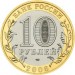 Приозерск, Ленинградская область (XII в.), 10 рублей 2008 год (ММД)