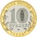 Удмуртская Республика, 10 рублей 2008 год (СПМД)