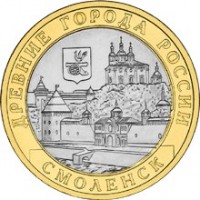 Смоленск (IX в.), 10 рублей 2008 год (СПМД)