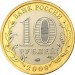 Республика Адыгея, 10 рублей 2009 год (ММД)