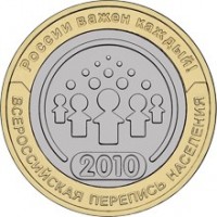Всероссийская перепись населения,  10 рублей 2010 год (СПМД)