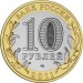 Республика Бурятия, 10 рублей 2011 год (СПМД)