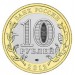 Белозерск, 10 рублей 2012 год (СПМД)