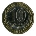 Пензенская область, 10 рублей 2014 год (СПМД)