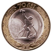 Окончание Второй мировой войны,  10 рублей 2015 год (СПМД)