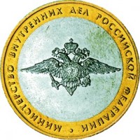 Министерство внутренних дел Российской Федерации,10 рублей 2002 год (ММД)