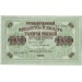 Бона 1000 рублей. 1917 год, Российская империя.