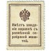 Деньги-марки. 15 копеек, 1915 год, Российская империя.