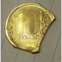 10 рублей 2015 года (Выкус), Россия