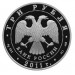 Россия 3 рубля, 2011 год. 200-летие Внутренних войск МВД России (серебро)