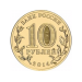 Владивосток (серия "Города воинской славы"). Монета 10 рублей, 2014 год, Россия