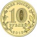 Официальная эмблема 65-летия Победы. Монета 10 рублей, 2010 год, Россия