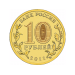 Владикавказ (серия "Города воинской славы"). Монета 10 рублей, 2011 год, Россия
