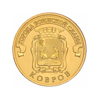 Ковров (серия "Города воинской славы"). Монета 10 рублей, 2015 год, Россия