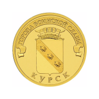 Курск (серия "Города воинской славы"). Монета 10 рублей, 2011 год, Россия