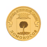 Ломоносов (серия "Города воинской славы"). Монета 10 рублей, 2015 год, Россия