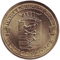 Петрозаводск (серия "Города воинской славы") Монета 10 рублей, 2016 год, Россия
