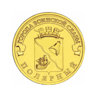 Полярный (серия "Города воинской славы"). Монета 10 рублей, 2012 год, Россия