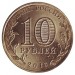 Старая Русса (серия "Города воинской славы"). Монета 10 рублей, 2016 год, Россия.