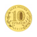 Талисман Универсиады. Монета 10 рублей, 2013 год, Россия