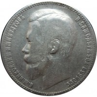 1 рубль 1899 года (ФЗ), Российская Империя, серебро