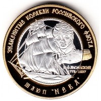 Российские Заморские Территории 250 рублей 2014 Шлюп "Нева"