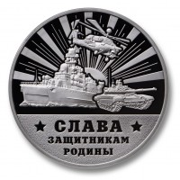 Официальный серебряный жетон ММД "Слава Защитникам Родины"