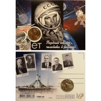 Сувенирная открытка с жетоном «50 лет - Первый полет человека в космос!» (Ю.А. Гагарин)