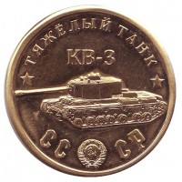 Тяжёлый танк "КВ-3". Серия "Танки Второй мировой войны". Монетовидный жетон.