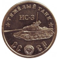 Тяжёлый танк "ИС-3". Серия "Танки Второй мировой войны". Монетовидный жетон.