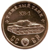 Тяжёлый танк "КВ-1". Серия "Танки Второй мировой войны". Монетовидный жетон.