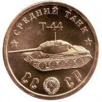 Средний танк "Т-44". Серия "Танки Второй мировой войны". Монетовидный жетон.