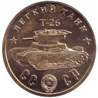 Легкий танк "Т-26". Серия "Танки Второй мировой войны". Монетовидный жетон.